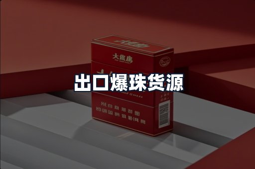 出口爆珠货源
